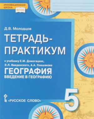 Geografija. Vvedenie v geografiju. 5 klass. Tetrad-praktikum. K uchebniku E. M. Domogatskikh, E. L. Vvedenskogo, A. A. Pleshakova