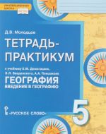 Geografija. Vvedenie v geografiju. 5 klass. Tetrad-praktikum. K uchebniku E. M. Domogatskikh, E. L. Vvedenskogo, A. A. Pleshakova