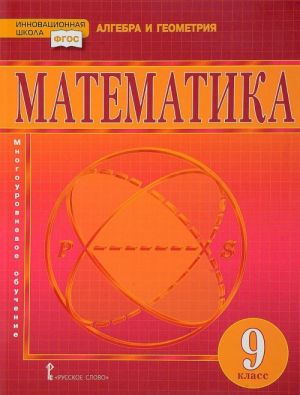 Matematika. Algebra i geometrija. Uchebnik. 9 klass