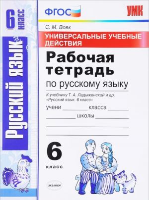 Russkij jazyk. 6 klass. Rabochaja tetrad. K uchebniku T. A. Ladyzhenskoj