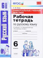 Русский язык. 6 класс. Рабочая тетрадь. К учебнику Т. А. Ладыженской