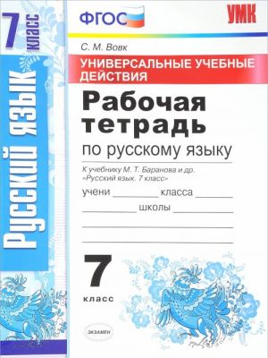 Russkij jazyk. 7 klass. Rabochaja tetrad. K uchebniku M. T. Baranova