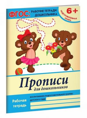 Прописи для дошкольников. Подготовительная группа