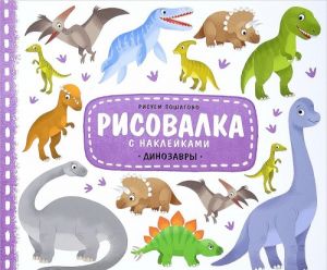 Dinozavry. Risovalka s naklejkami