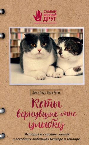 Коты, вернувшие мне улыбку. История о счастье, книгах и всеобщих любимцах Бейкере и Тейлоре