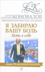 Ja zabiraju vashu bol. Put k sebe. Informatsionno-energeticheskoe Uchenie. Nachalnyj kurs