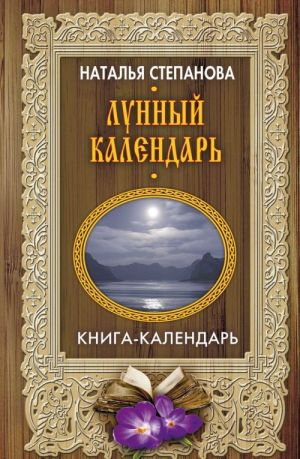 Лунный календарь