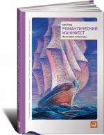 Романтический манифест. Философия литературы