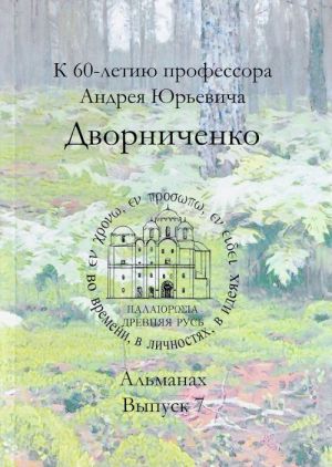 Drevnjaja Rus. Vo vremeni, v lichnostjakh, v idejakh. Almanakh. Vypusk 7. K 60-letiju professora A. Ju. Dvornichenko