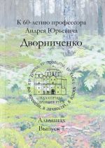 Drevnjaja Rus. Vo vremeni, v lichnostjakh, v idejakh. Almanakh. Vypusk 7. K 60-letiju professora A. Ju. Dvornichenko