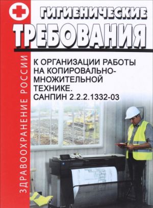 Гигиенические требования к организации работы на копировально-множительной технике СанПиН 2.2.2.1332-03