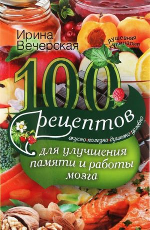 100 рецептов для улучшения памяти и работы мозга