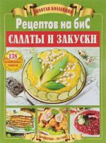 Zolotaja kollektsija Retseptov na biS. Salaty i zakuski. 138 originalnykh retseptov