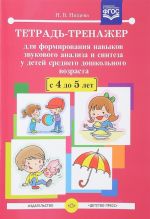 Тетрадь-тренажер для формирования навыков звукового анализа и синтеза у детей среднего дошкольного возраста (с 4 до 5 лет).ФГОС