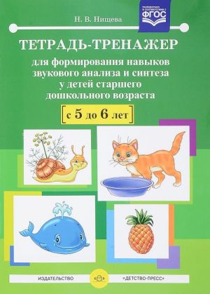 Тетрадь-тренажер для формирования навыков звукового анализа и синтеза у детей старшего дошкольного возраста (с 5 до 6 лет). ФГОС