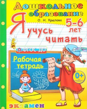 Я учусь читать. 5-6 лет