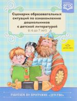 Сценарии образовательных ситуаций по ознакомлению дошкольников с детской литературой (с 6 до 7 лет)