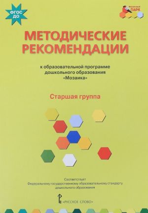 Metodicheskie rekomendatsii k primernoj osnovnoj obrazovatelnoj programme doshkolnogo obrazovanija "Mozaika". Starshaja gruppa