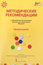 Metodicheskie rekomendatsii.k obrazovatelnoj programme doshkolnogo obrazovanija "Mozaika". Srednjaja gruppa