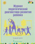 Zhurnal pedagogicheskoj diagnostiki razvitija rebenka. Starshaja gruppa