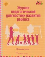 Zhurnal pedagogicheskoj diagnostiki razvitija rebenka. Mladshaja gruppa