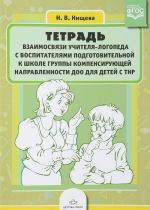 Tetrad vzaimosvjazi uchitelja-logopeda s vospitateljami podgotovitelnoj k shkole gruppy kompensirujuschej napravlennosti DOO dlja detej s TNR. FGOS