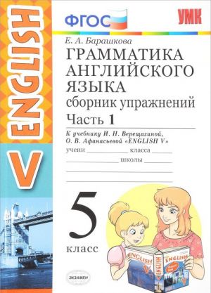 English 5 / Английский язык. 5 класс. Грамматика. Сборник упражнений. В 2 частях. Часть 1. К учебнику И. Н. Верещагиной, О. В. Афанасьевой