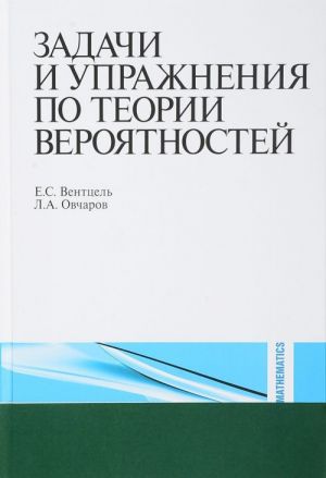 Zadachi i uprazhnenija po teorii verojatnostej
