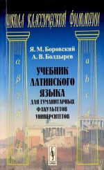 Учебник латинского языка для гуманитарных факультетов университетов