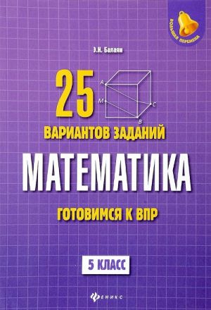 Matematika. 5 klass. Gotovimsja k Vserossijskoj proverochnoj rabote. 25 variantov zadanij