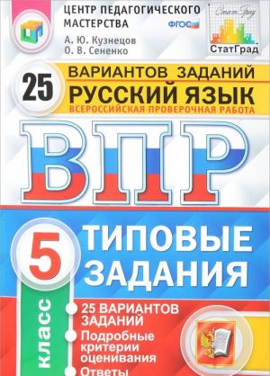 Russkij jazyk. 5 klass. Vserossijskaja proverochnaja rabota. 25 variantov. Tipovye zadanija