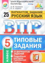 Русский язык. 5 класс. Всероссийская проверочная работа. 25 вариантов. Типовые задания