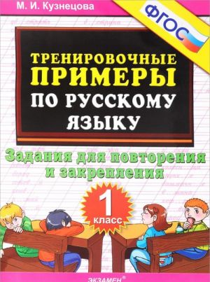 Trenirovochnye primery po russkomu jazyku. 1 klass. Zadanija dlja povtorenija i zakreplenija