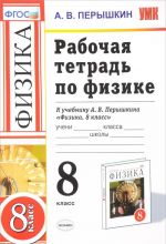 Физика. 8 класс. Рабочая тетрадь. К учебнику А. В. Перышкина