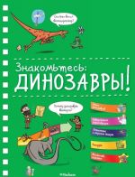 Znakomtes: Dinozavry (entsiklopedija na pruzhine)