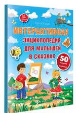 Интерактивная энциклопедия для малышей в сказках