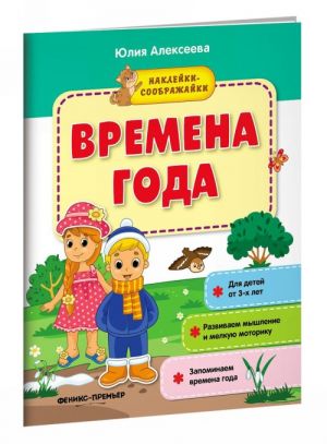 Времена года. Книжка с наклейками