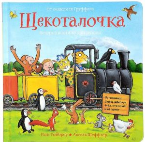 Щекоталочка. Вечерняя книжка-игрушка