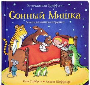 Сонный Мишка. Вечерняя книжка-игрушка