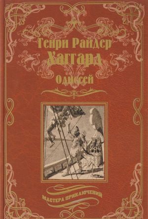 Одиссей. Владычица Зари