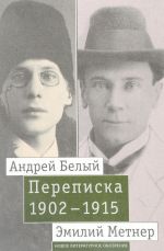 Andrej Belyj i Emilij Metner. Perepiska 1902-1915. Tom 2. 1910-1915