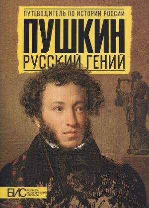 Pushkin. Russkij genij