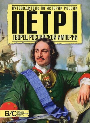 Петр I. Творец Российской Империи