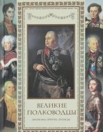 Великие полководцы. Афоризмы. Притчи. Легенды