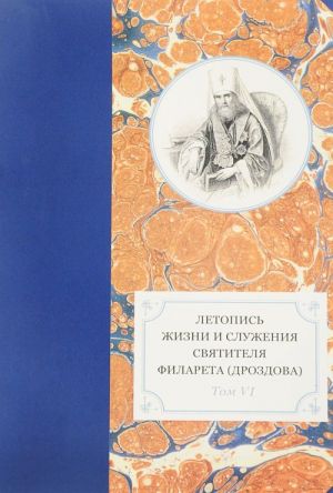 Letopis zhizni i sluzhenija svjatitelja Filareta (Drozdova), mitropolita Moskovskogo. Tom 6