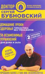 Domashnie uroki zdorovja. Gimnastika bez trenazherov. 50 nezamenimykh uprazhnenij dlja doma i zala