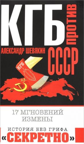 КГБ против СССР. 17 мгновений измены