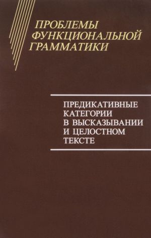 Problemy funktsionalnoj grammatiki. Predikativnye kategorii v vyskazyvanii i tselostnom tekste