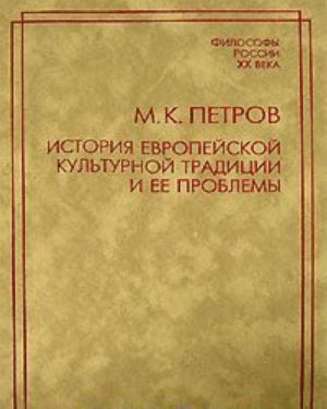 Istorija evropejskoj kulturnoj traditsii i ee problemy