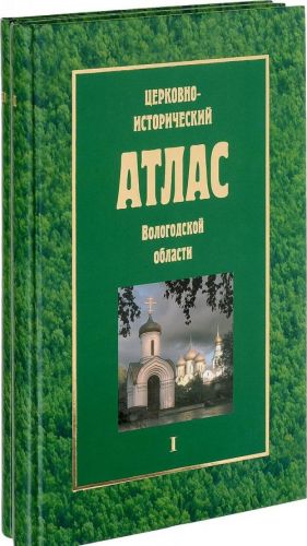 Tserkovno-istoricheskij atlas Vologodskoj oblasti. V 2 tomakh (komplekt)